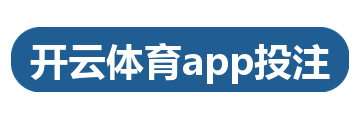 开云体育app投注